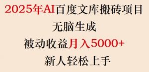 2025年AI百度文库搬砖项目,无脑生成,被动收益月入5k+,新人轻松上手-木石资源网