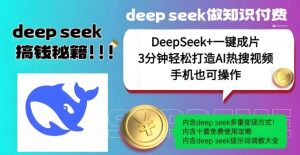 绝了，DeepSeek+一键成片，一分钟轻松打造AI热搜视频，结合流量IP哪吒，轻松日入多张-木石资源网