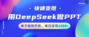 用DeepSeek做PPT,快速变现,单子接到手软,单日变现多张-木石资源网
