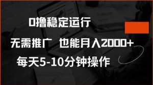 0撸稳定运行,注册即送价值20股权,每天观看15个广告即可,不推广也能月入2k【揭秘】-木石资源网