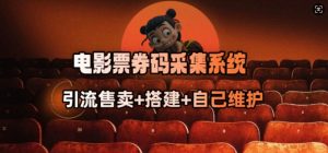 电影票券码采集系统_从商户放单转型做抢单达人-木石资源网