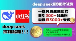Deepseek一键免费生成小红书图文日引300+创业粉,日变现多张教程,方法全行业通用!-木石资源网