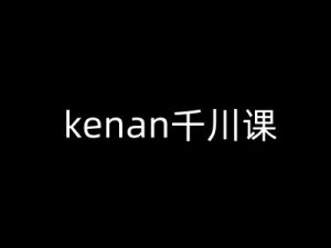 kenan千川课-kenan抖音电商巨量千川教程-木石资源网
