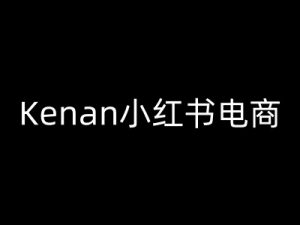 Kenan小红书电商-kenan小红书教程-木石资源网