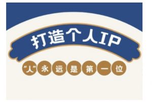 自媒体IP变现实战营，自媒体从业者打造个人品牌，提升变现能力的实战课程-木石资源网