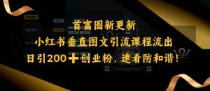 小红书垂直图文引流课程流出,日引200+创业粉,速看防和谐-木石资源网