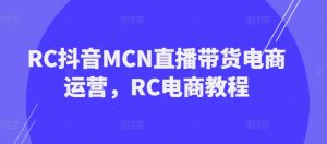 RC抖音MCN直播带货电商运营,RC电商教程-木石资源网
