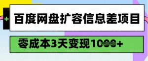 百度网盘扩容信息差项目，零成本，3天变现1k，详细实操流程-木石资源网