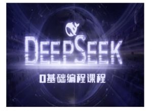 Deepseek零基础AI编程课-deepseek教程-木石资源网