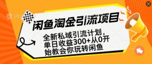 闲鱼淘金私域引流计划,从0开始玩转闲鱼,副业也可以挣到全职的工资-木石资源网