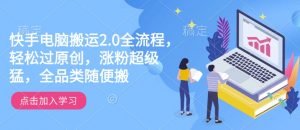快手电脑搬运2.0全流程，轻松过原创，涨粉超级猛，全品类随便搬-木石资源网