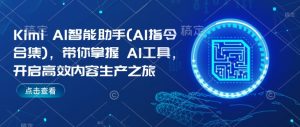 Kimi AI智能助手(AI指令合集),带你掌握AI工具,开启高效内容生产之旅-木石资源网