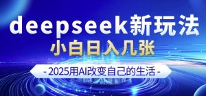deepseek+剪映新玩法，小白一天也可轻松入几张-木石资源网