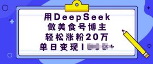 用DeepSeek做美食号博主，轻松涨粉20万，单日变现多张-木石资源网