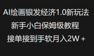 AI绘画银发经济1.0最新玩法,新手小白保姆级教程接单接到手软月入1W-木石资源网