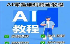 AI人工智能课程，AI零基础到精通-木石资源网