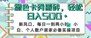 卡卷回收搬砖,每天一到两个小时日稳定多张,小白个人散户居家必备实操项目-木石资源网