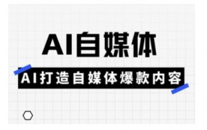 Ai自媒体实操课，AI打造自媒体爆款内容-木石资源网