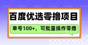 百度优选推荐官玩法,单号日收益3张,长期可做的零撸项目-木石资源网