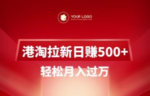 港淘拉新项目日入5张,轻松月入过W-木石资源网