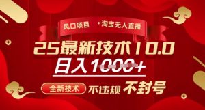 2025年淘宝无人直播带货10.0,全新技术,不违规,不封号,纯小白操作,日入多张【揭秘】-木石资源网