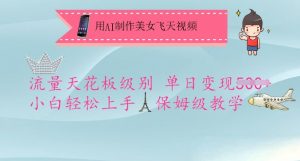 用AI制作美女飞天视频，流量天花板级别，单日变现5张+小白轻松上手，保姆级教学-木石资源网