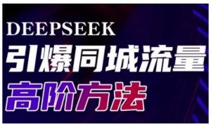 Deepseek引爆同城引流高阶玩法,助力实体门店实现高效转化与传播-木石资源网