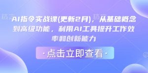 AI指令实战课(更新2月),从基础概念到高级功能,利用AI工具提升工作效率和创新能力-木石资源网