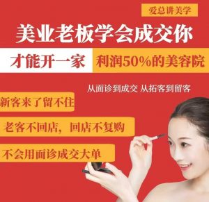 美业老板学会成交，你才能开一家利润50的美容院，从面诊到成交，从拓客到留客-木石资源网