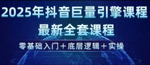 2025年抖音巨量引擎最新全套课程,零基础入门+底层逻辑+实操-木石资源网