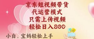 京东短视频带货,2025翻身项目,只需上传视频,单月稳定变现8k+【揭秘】-木石资源网