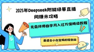 2025年Deepseek附能绿幕直播间挣米攻略无需拜师自学月入过W保姆级教程,最适合小白宝妈的轻创业-木石资源网