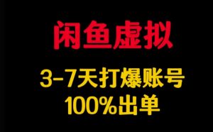 闲鱼虚拟详解,3-7天打爆账号,100%出单-木石资源网