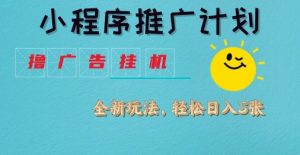 小程序推广计划,撸广告挂G2.0玩法,日均几张【揭秘】-木石资源网
