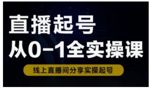 直播起号从0-1全实操课，新人0基础快速入门，0-1阶段流程化学习-木石资源网