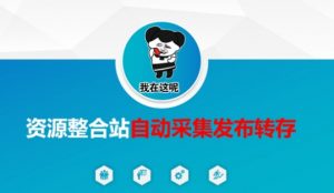 资源整合站自动采集发布转存，解放双手-木石资源网