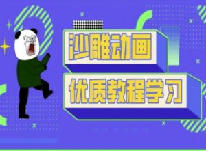 沙雕动画教学-抖音短视频熊猫人制作教程-木石资源网