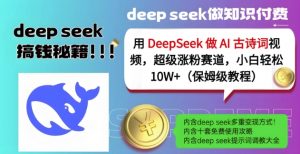 用DeepSeek做AI古诗词视频,超级涨粉赛道,小白轻松涨粉10W+(保姆级教程)-木石资源网
