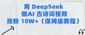用Deepseek做AI古诗词视频涨粉10W+(保姆级教程)-木石资源网
