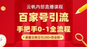 【云帆内部直播课】百家号高效引流 ，单号单日引300+精准创业粉，一分钟一条原创素材，引爆你的私域流量-木石资源网