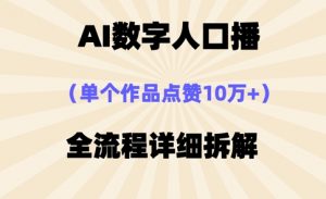 AI数字人口播，单个作品点赞10万+，操作方法十分简单-木石资源网