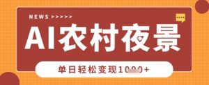 Deepseek制作农村夜景视频，一条视频点赞20W+，单日变现数张-木石资源网
