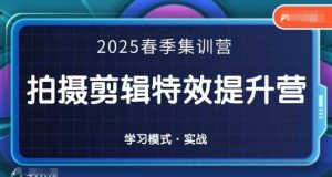2025春季拍剪全能集训营，拍摄剪辑特效提升营-木石资源网