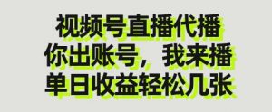 视频号直播代播，你出账号我来播，单日收益轻松几张【揭秘】-木石资源网