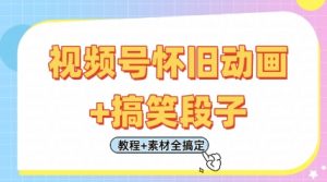 视频号怀旧动画+搞笑段子,轻松日入4张,只需会剪辑,教程+素材全搞定-木石资源网