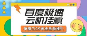 百度极速云机掘金项目玩法，单窗口25米全自动运行-木石资源网