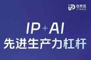 25年自然流AI智能体线下课程，IP+AI先进生产力杠杆(官方笔记+全套课件+完整录音)-木石资源网