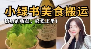 微信小绿书美食搬运，稳稳的收益，轻松上手-木石资源网