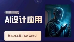 Ai设计应用课，​SD-webui工作原理使用技巧-木石资源网