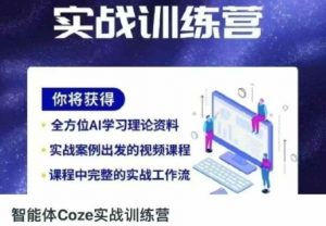 智能体Coze实战训练营，掌握新时代效率工具，让你人生即刻开挂-木石资源网